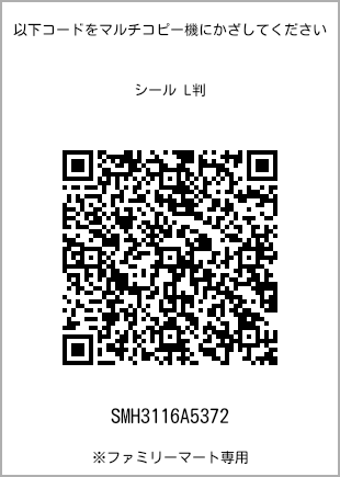 サイズシール L判、プリント番号[SMH3116A5372]のQRコード。ファミリーマート専用