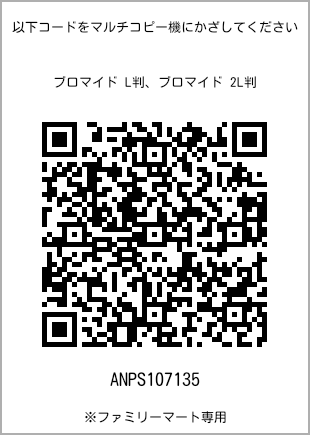 サイズブロマイド L判、プリント番号[ANPS107135]のQRコード。ファミリーマート専用