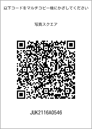 サイズブロマイド スクエア、プリント番号[JUK2116A0546]のQRコード。ファミリーマート専用