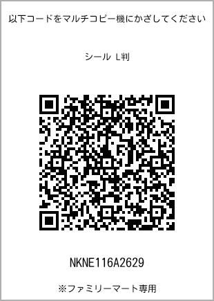 サイズシール L判、プリント番号[NKNE116A2629]のQRコード。ファミリーマート専用