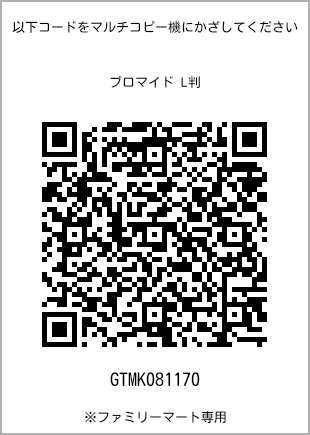サイズブロマイド L判、プリント番号[GTMK081170]のQRコード。ファミリーマート専用
