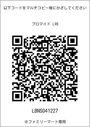 サイズブロマイド L判、プリント番号[LBNS041227]のQRコード。ファミリーマート専用
