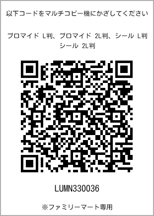 サイズブロマイド L判、プリント番号[LUMN330036]のQRコード。ファミリーマート専用