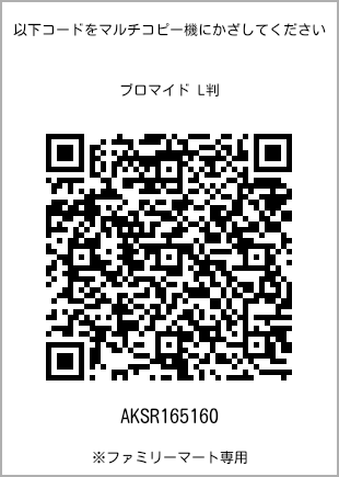 サイズブロマイド L判、プリント番号[AKSR165160]のQRコード。ファミリーマート専用