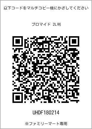 2L size bromide print, QR code for print number [UHDF180214]. FamilyMart exclusive.