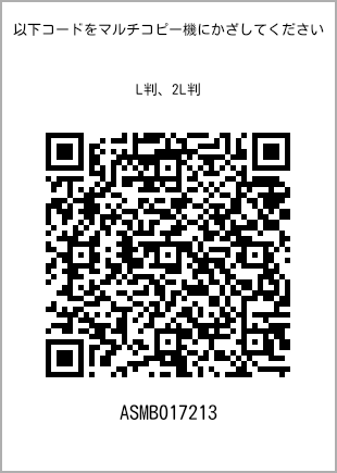 サイズブロマイド L判、プリント番号[ASMB017213]のQRコード。ファミリーマート専用