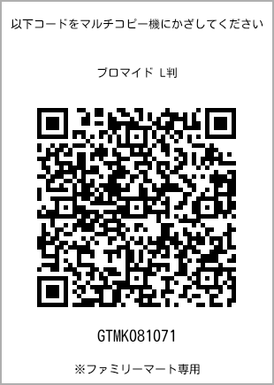 サイズブロマイド L判、プリント番号[GTMK081071]のQRコード。ファミリーマート専用