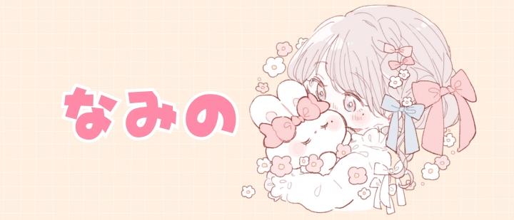 なみの