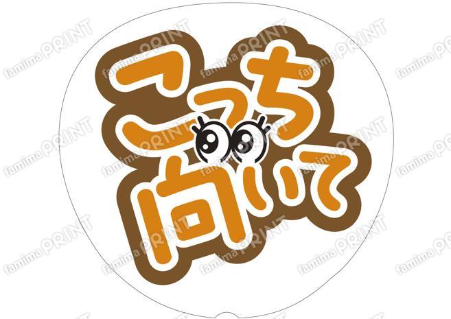 オレンジ-こっち向いて