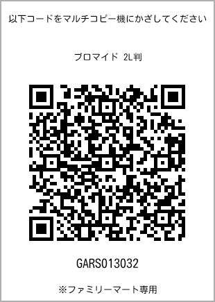 サイズブロマイド 2L判、プリント番号[GARS013032]のQRコード。ファミリーマート専用