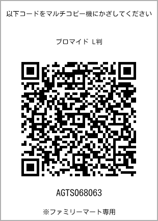 サイズブロマイド L判、プリント番号[AGTS068063]のQRコード。ファミリーマート専用