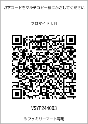 サイズブロマイド L判、プリント番号[VSYP244003]のQRコード。ファミリーマート専用