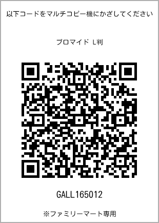 サイズブロマイド L判、プリント番号[GALL165012]のQRコード。ファミリーマート専用