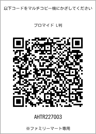 サイズブロマイド L判、プリント番号[AHTR227003]のQRコード。ファミリーマート専用