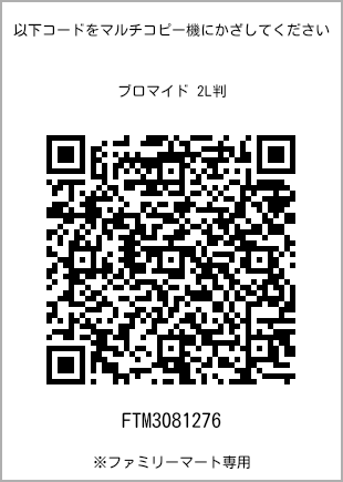サイズブロマイド 2L判、プリント番号[FTM3081276]のQRコード。ファミリーマート専用
