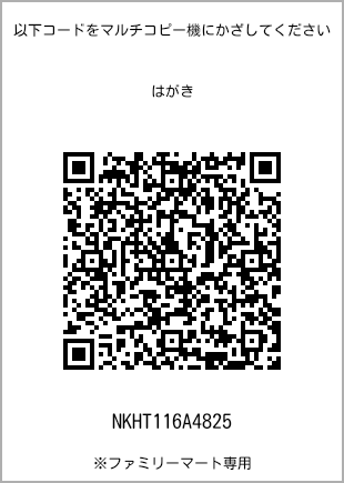 サイズはがき、プリント番号[NKHT116A4825]のQRコード。ファミリーマート専用