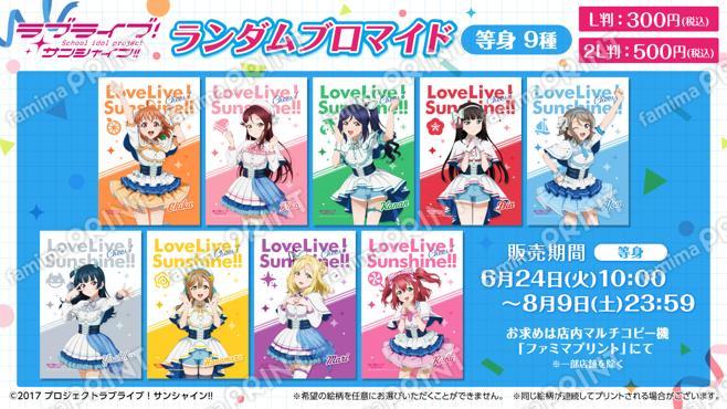ラブライブ！サンシャイン！！応援企画　ファミマ限定ランダムブロマイド（等身）