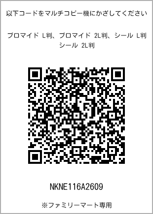 サイズブロマイド L判、プリント番号[NKNE116A2609]のQRコード。ファミリーマート専用