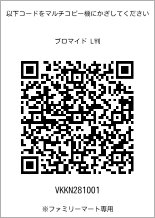 サイズブロマイド L判、プリント番号[VKKN281001]のQRコード。ファミリーマート専用