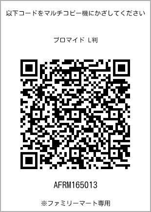 サイズブロマイド L判、プリント番号[AFRM165013]のQRコード。ファミリーマート専用
