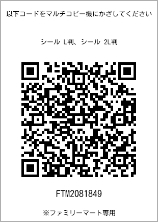 サイズシール L判、プリント番号[FTM2081849]のQRコード。ファミリーマート専用