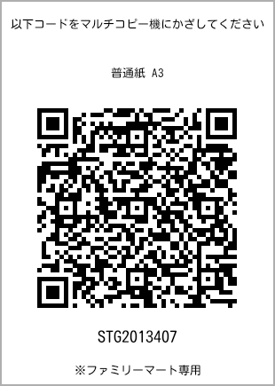 サイズ普通紙 A3、プリント番号[STG2013407]のQRコード。ファミリーマート専用