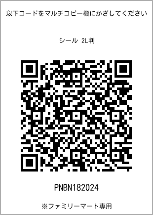 サイズシール 2L判、プリント番号[PNBN182024]のQRコード。ファミリーマート専用