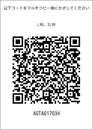 サイズブロマイド L判、プリント番号[AGTA017034]のQRコード。ファミリーマート専用