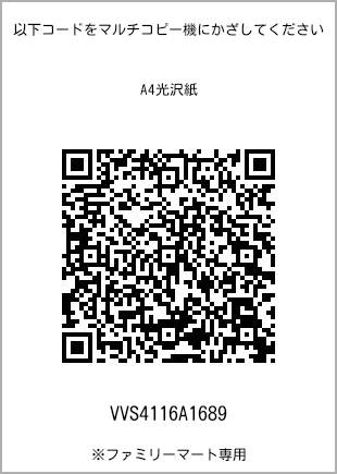 サイズA4光沢紙、プリント番号[VVS4116A1689]のQRコード。ファミリーマート専用