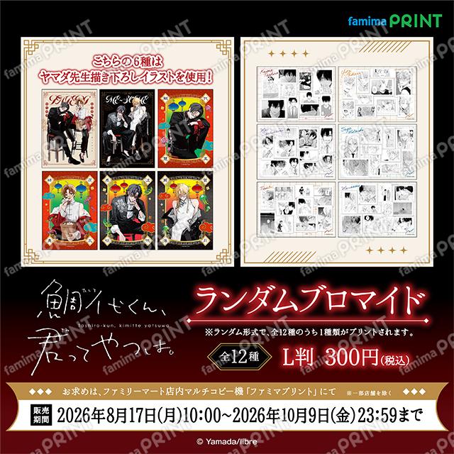 『鯛代くん、君ってやつは。』ランダムブロマイド