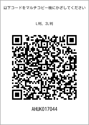 サイズブロマイド L判、プリント番号[AHUK017044]のQRコード。ファミリーマート専用