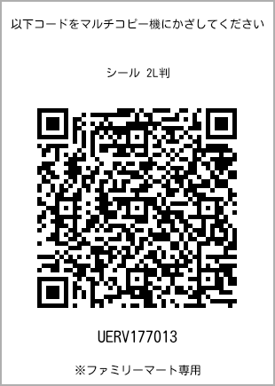 サイズシール 2L判、プリント番号[UERV177013]のQRコード。ファミリーマート専用