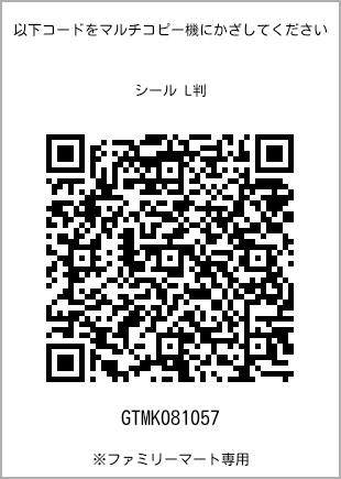 サイズシール L判、プリント番号[GTMK081057]のQRコード。ファミリーマート専用