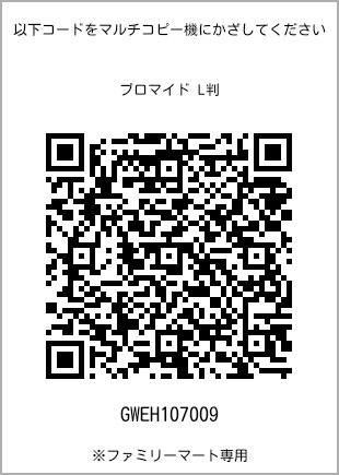 サイズブロマイド L判、プリント番号[GWEH107009]のQRコード。ファミリーマート専用