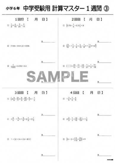 小学6年中学受験用計算マスター1週間3