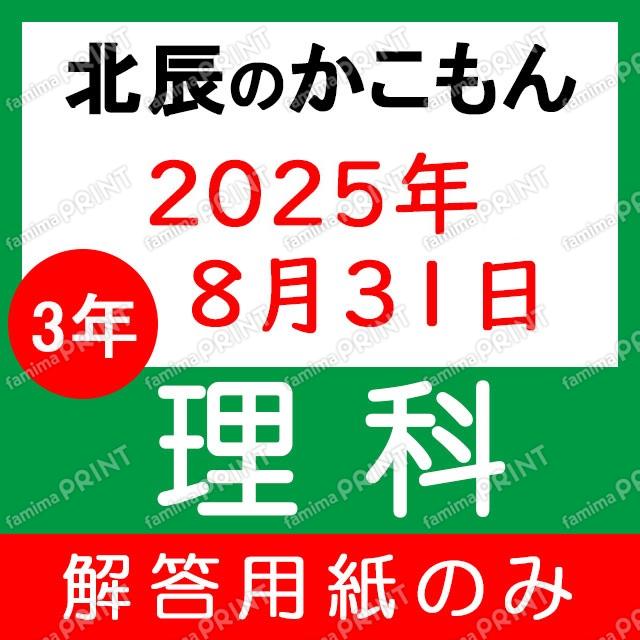 Only the answer sheets for the 2025 academic year, 3rd year, 4th exam science test.