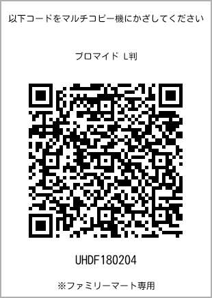 サイズブロマイド L判、プリント番号[UHDF180204]のQRコード。ファミリーマート専用