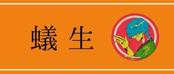 蟻生