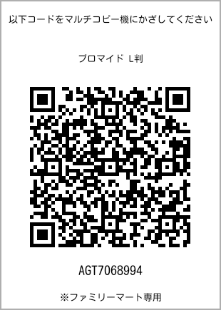 サイズブロマイド L判、プリント番号[AGT7068994]のQRコード。ファミリーマート専用