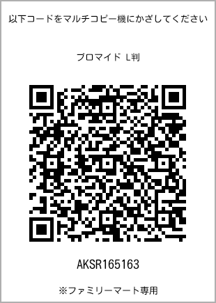 サイズブロマイド L判、プリント番号[AKSR165163]のQRコード。ファミリーマート専用