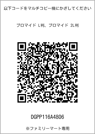 サイズブロマイド L判、プリント番号[DGPP116A4806]のQRコード。ファミリーマート専用
