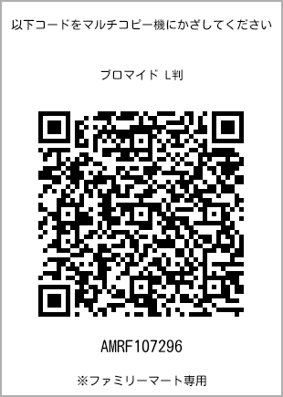 サイズブロマイド L判、プリント番号[AMRF107296]のQRコード。ファミリーマート専用