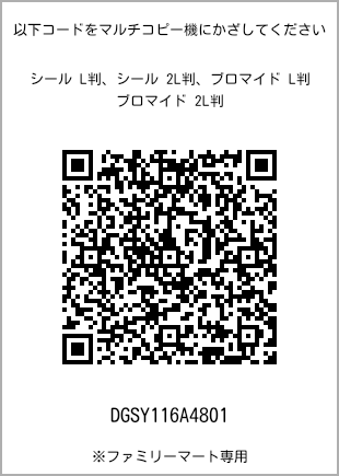 サイズブロマイド L判、プリント番号[DGSY116A4801]のQRコード。ファミリーマート専用