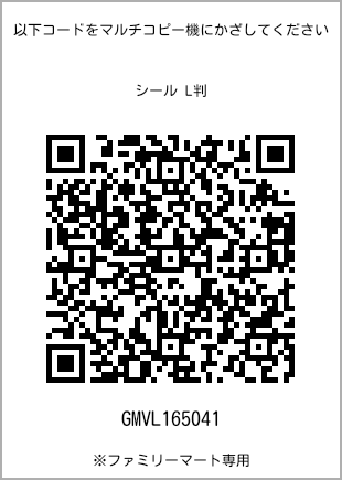 サイズシール L判、プリント番号[GMVL165041]のQRコード。ファミリーマート専用
