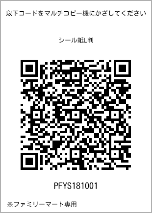 サイズシール L判、プリント番号[PFYS181001]のQRコード。ファミリーマート専用