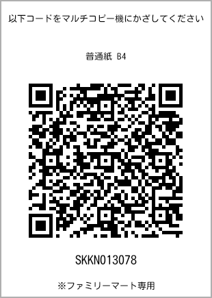 サイズ普通紙 B4、プリント番号[SKKN013078]のQRコード。ファミリーマート専用