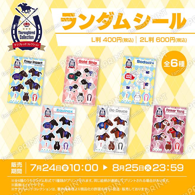 サラブレッドコレクション ランダムシール