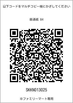 サイズ普通紙 B4、プリント番号[SKKN013025]のQRコード。ファミリーマート専用