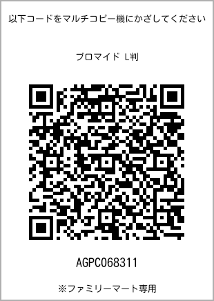 サイズブロマイド L判、プリント番号[AGPC068311]のQRコード。ファミリーマート専用