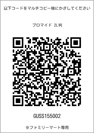 サイズブロマイド 2L判、プリント番号[GUSS155002]のQRコード。ファミリーマート専用